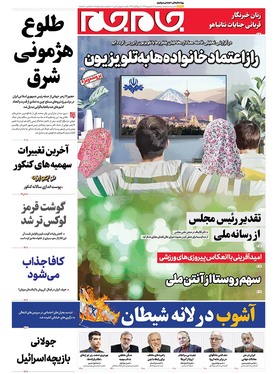 صفحه نخست روزنامه‌های کشور - پنجشنبه ۱۳ شهریور ۱۴۰۴