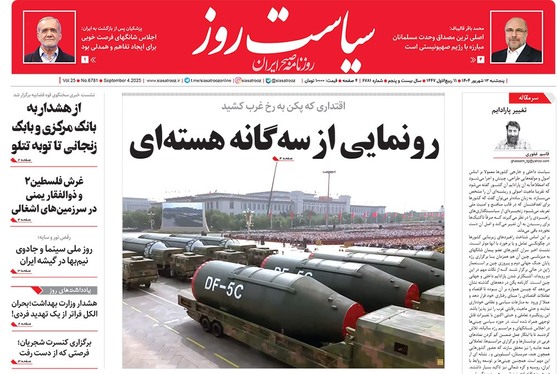 صفحه نخست روزنامه‌های کشور - پنجشنبه ۱۳ شهریور ۱۴۰۴