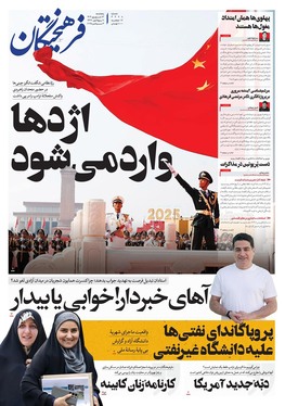 صفحه نخست روزنامه‌های کشور - پنجشنبه ۱۳ شهریور ۱۴۰۴