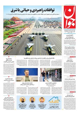 صفحه نخست روزنامه‌های کشور - پنجشنبه ۱۳ شهریور ۱۴۰۴