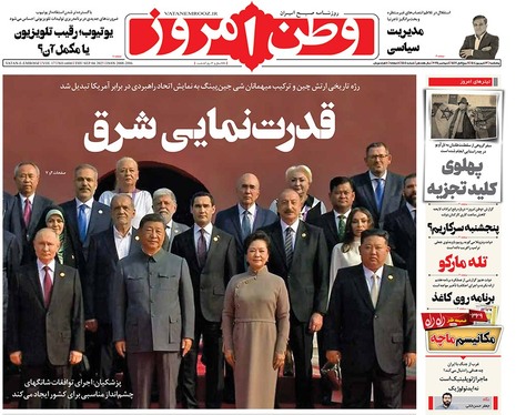 صفحه نخست روزنامه‌های کشور - پنجشنبه ۱۳ شهریور ۱۴۰۴