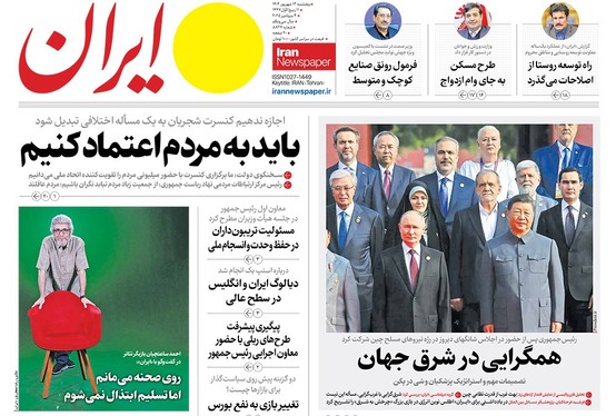 صفحه نخست روزنامه‌های کشور - پنجشنبه ۱۳ شهریور ۱۴۰۴