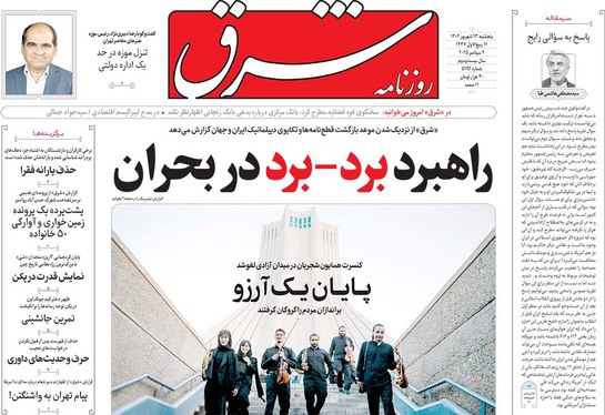 صفحه نخست روزنامه‌های کشور - پنجشنبه ۱۳ شهریور ۱۴۰۴