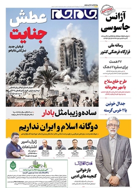 صفحه نخست روزنامه‌های کشور - شنبه ۱۵ شهریور ۱۴۰۴