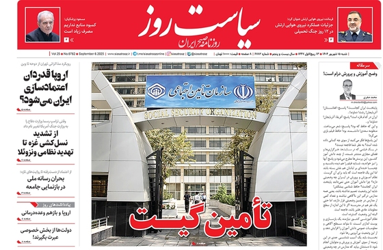 صفحه نخست روزنامه‌های کشور - شنبه ۱۵ شهریور ۱۴۰۴
