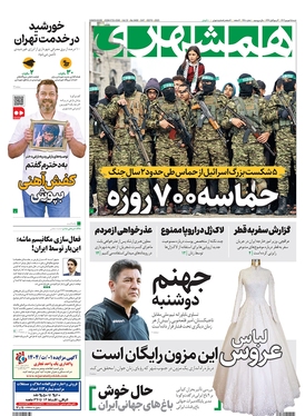 صفحه نخست روزنامه‌های کشور - شنبه ۱۵ شهریور ۱۴۰۴