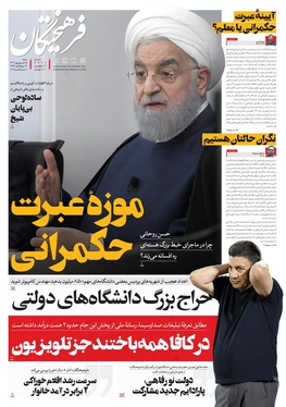 صفحه نخست روزنامه‌های کشور - شنبه ۱۵ شهریور ۱۴۰۴