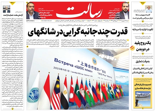 صفحه نخست روزنامه‌های کشور - شنبه ۱۵ شهریور ۱۴۰۴