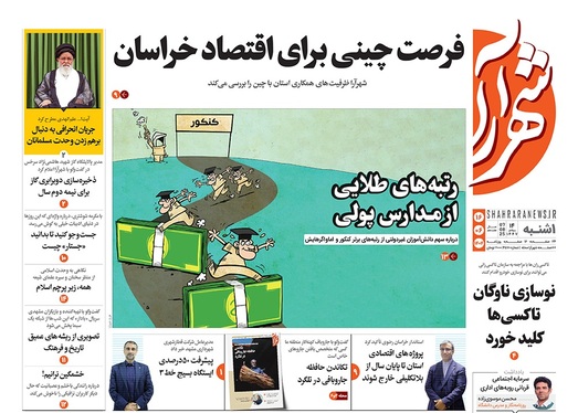 صفحه نخست روزنامه‌های کشور - یکشنبه ۱۶ شهریور ۱۴۰۴