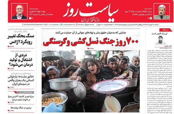 صفحه نخست روزنامه‌های کشور - یکشنبه ۱۶ شهریور ۱۴۰۴