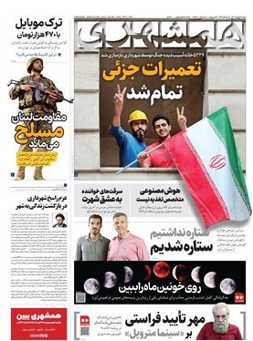 صفحه نخست روزنامه‌های کشور - یکشنبه ۱۶ شهریور ۱۴۰۴