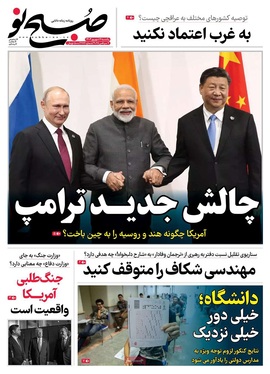 صفحه نخست روزنامه‌های کشور - یکشنبه ۱۶ شهریور ۱۴۰۴