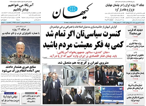 صفحه نخست روزنامه‌های کشور - یکشنبه ۱۶ شهریور ۱۴۰۴