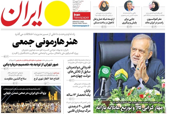 صفحه نخست روزنامه‌های کشور - یکشنبه ۱۶ شهریور ۱۴۰۴