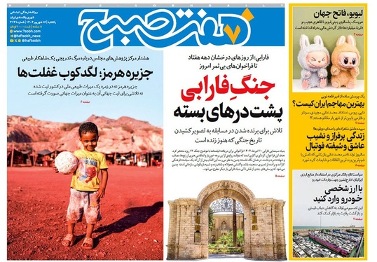 صفحه نخست روزنامه‌های کشور - یکشنبه ۱۶ شهریور ۱۴۰۴