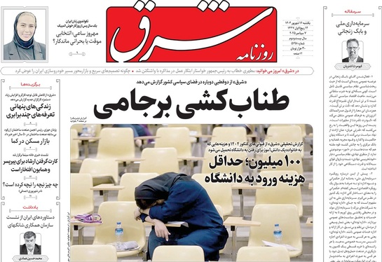 صفحه نخست روزنامه‌های کشور - یکشنبه ۱۶ شهریور ۱۴۰۴