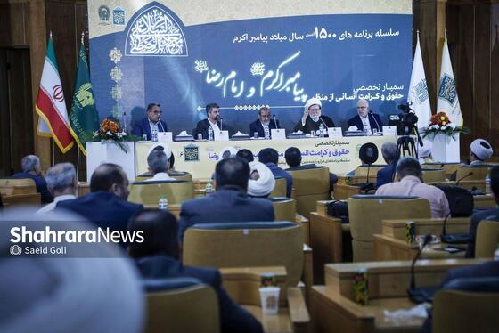 گزارش تصویری | سمینار تخصصی «حقوق و کرامت انسانی از منظر پیامبر (ص) و امام رضا (ع)»