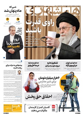 صفحه نخست روزنامه‌های کشور - دوشنبه ۱۷ شهریور ۱۴۰۴