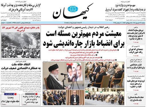 صفحه نخست روزنامه‌های کشور - دوشنبه ۱۷ شهریور ۱۴۰۴
