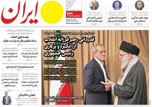 صفحه نخست روزنامه‌های کشور - دوشنبه ۱۷ شهریور ۱۴۰۴