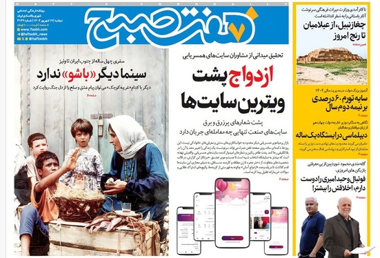 صفحه نخست روزنامه‌های کشور - دوشنبه ۱۷ شهریور ۱۴۰۴