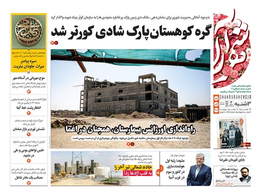 صفحه نخست روزنامه‌های کشور - سه‌شنبه ۱۸ شهریور ۱۴۰۴
