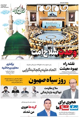 صفحه نخست روزنامه‌های کشور - سه‌شنبه ۱۸ شهریور ۱۴۰۴