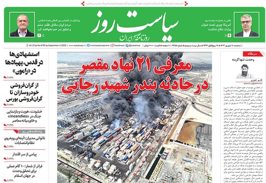 صفحه نخست روزنامه‌های کشور - سه‌شنبه ۱۸ شهریور ۱۴۰۴