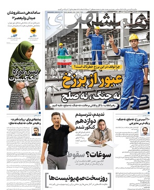 صفحه نخست روزنامه‌های کشور - سه‌شنبه ۱۸ شهریور ۱۴۰۴