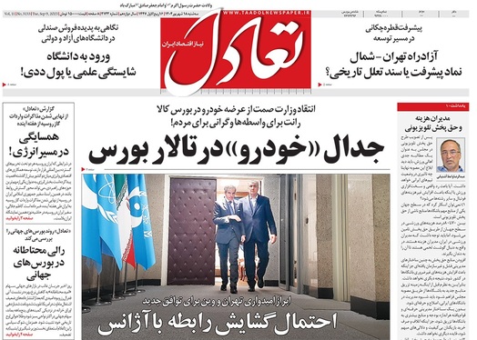 صفحه نخست روزنامه‌های کشور - سه‌شنبه ۱۸ شهریور ۱۴۰۴