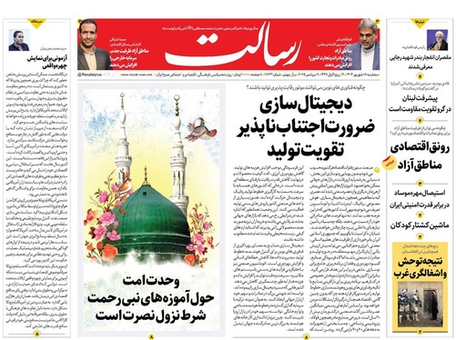 صفحه نخست روزنامه‌های کشور - سه‌شنبه ۱۸ شهریور ۱۴۰۴