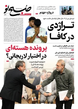 صفحه نخست روزنامه‌های کشور - سه‌شنبه ۱۸ شهریور ۱۴۰۴
