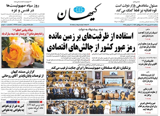 صفحه نخست روزنامه‌های کشور - سه‌شنبه ۱۸ شهریور ۱۴۰۴