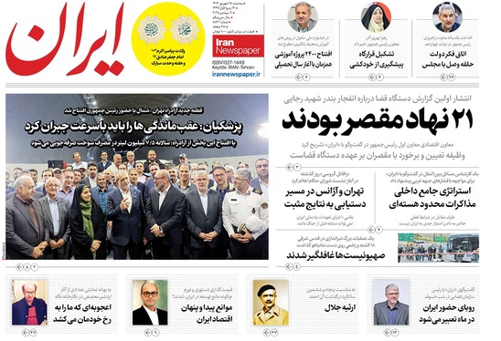 صفحه نخست روزنامه‌های کشور - سه‌شنبه ۱۸ شهریور ۱۴۰۴