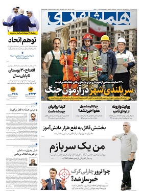 صفحه نخست روزنامه‌های کشور - شنبه ۲۲ شهریور ۱۴۰۴