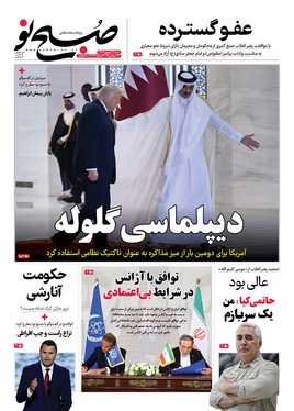 صفحه نخست روزنامه‌های کشور - شنبه ۲۲ شهریور ۱۴۰۴