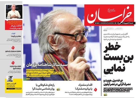 صفحه نخست روزنامه‌های کشور - شنبه ۲۲ شهریور ۱۴۰۴