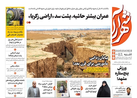 صفحه نخست روزنامه‌های کشور - یکشنبه ۲۳ شهریور ۱۴۰۴