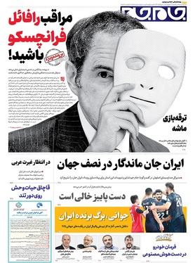 صفحه نخست روزنامه‌های کشور - یکشنبه ۲۳ شهریور ۱۴۰۴