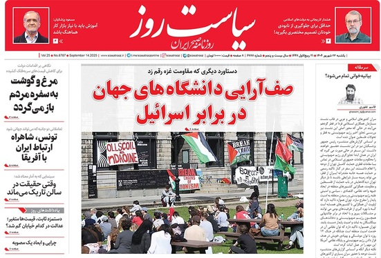 صفحه نخست روزنامه‌های کشور - یکشنبه ۲۳ شهریور ۱۴۰۴