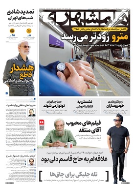 صفحه نخست روزنامه‌های کشور - یکشنبه ۲۳ شهریور ۱۴۰۴