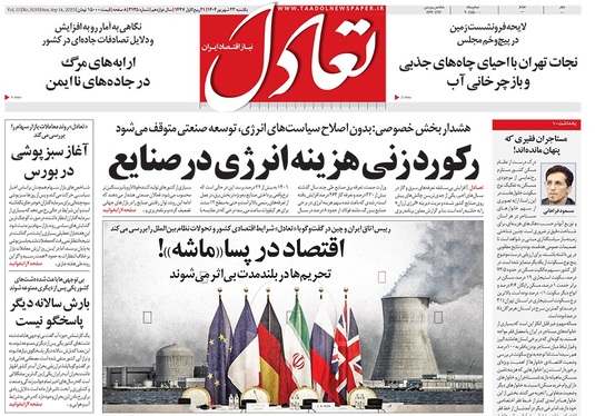 صفحه نخست روزنامه‌های کشور - یکشنبه ۲۳ شهریور ۱۴۰۴