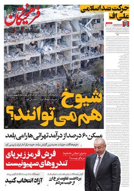 صفحه نخست روزنامه‌های کشور - یکشنبه ۲۳ شهریور ۱۴۰۴