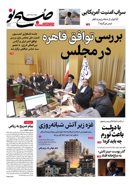 صفحه نخست روزنامه‌های کشور - یکشنبه ۲۳ شهریور ۱۴۰۴