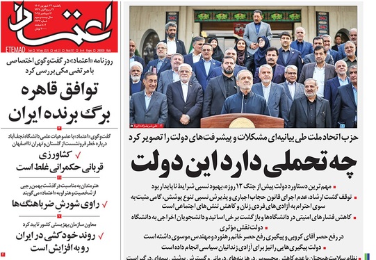 صفحه نخست روزنامه‌های کشور - یکشنبه ۲۳ شهریور ۱۴۰۴