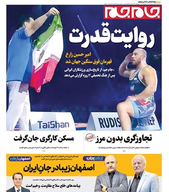 صفحه نخست روزنامه‌های کشور - دوشنبه ۲۴ شهریور ۱۴۰۴