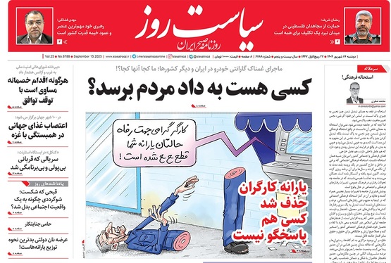 صفحه نخست روزنامه‌های کشور - دوشنبه ۲۴ شهریور ۱۴۰۴