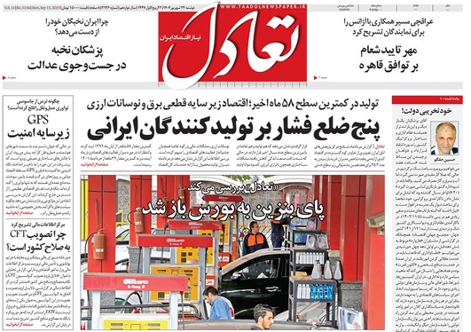 صفحه نخست روزنامه‌های کشور - دوشنبه ۲۴ شهریور ۱۴۰۴