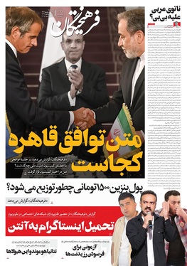 صفحه نخست روزنامه‌های کشور - دوشنبه ۲۴ شهریور ۱۴۰۴