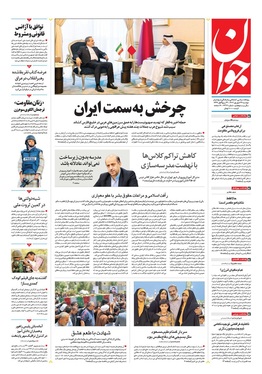 صفحه نخست روزنامه‌های کشور - دوشنبه ۲۴ شهریور ۱۴۰۴